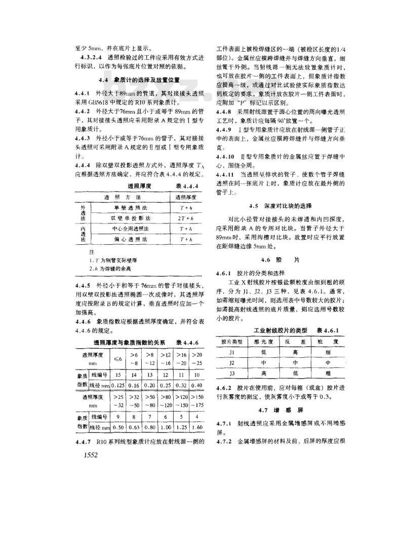 DL/T 5069-1996 电力建设施工及验收技术规范 钢制承压管道对接焊接接头射线检验篇