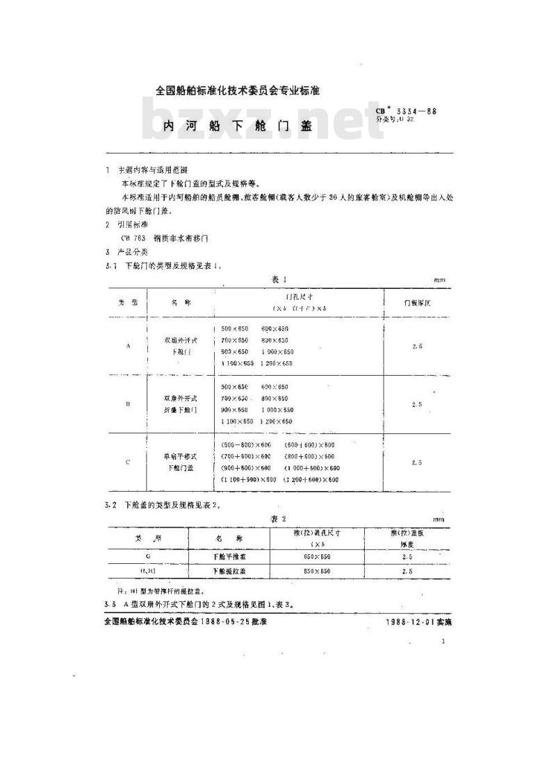 CB 3334-1988 内河船下舱门盖