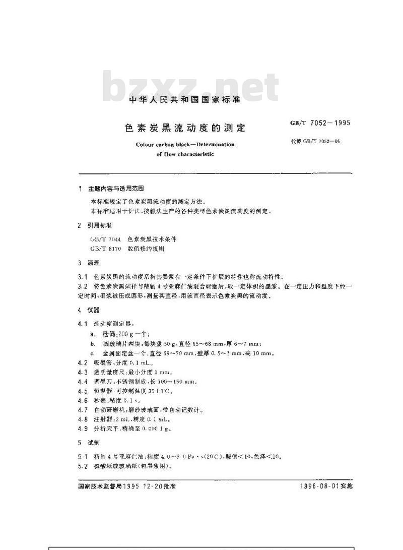 GB/T 7052-1995 色素炭黑流动度的测定