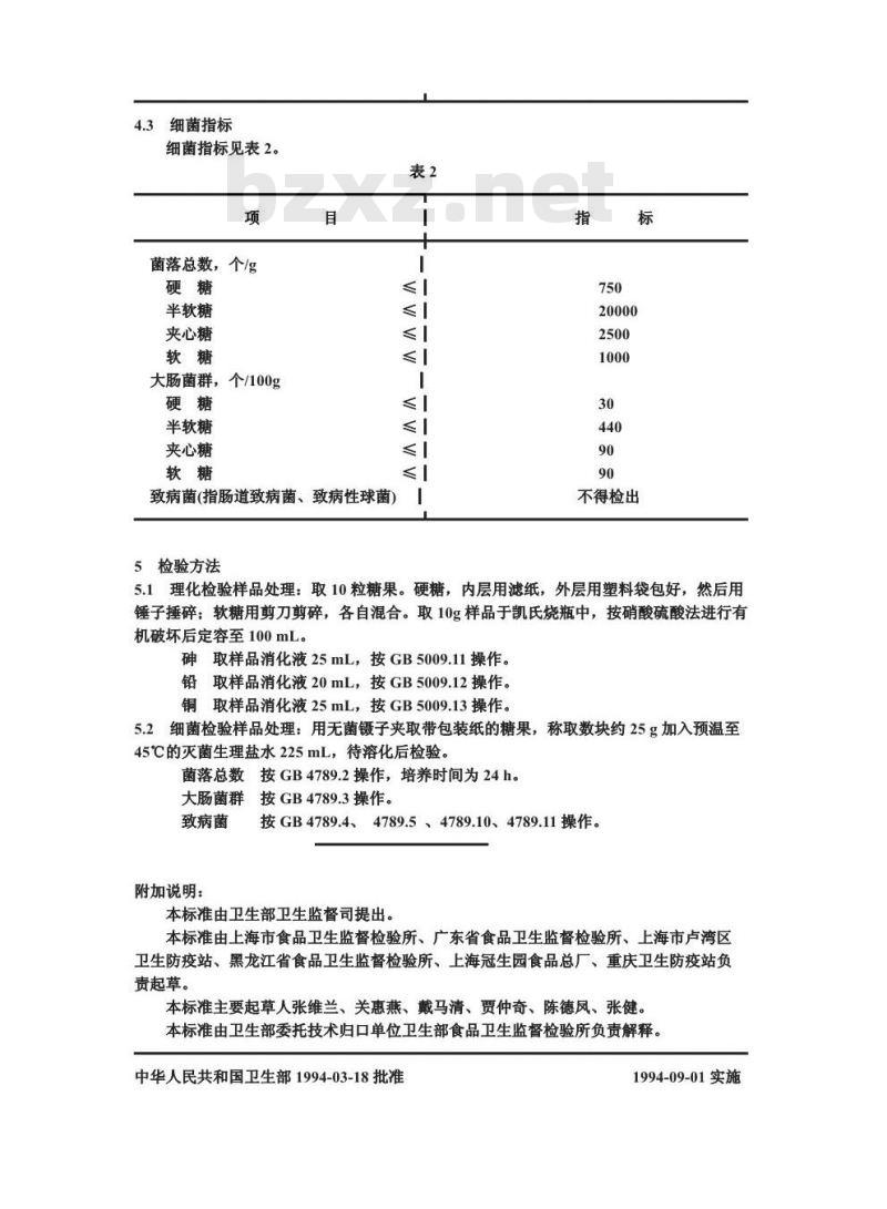 GB 9678.1-1994 糖果卫生标准