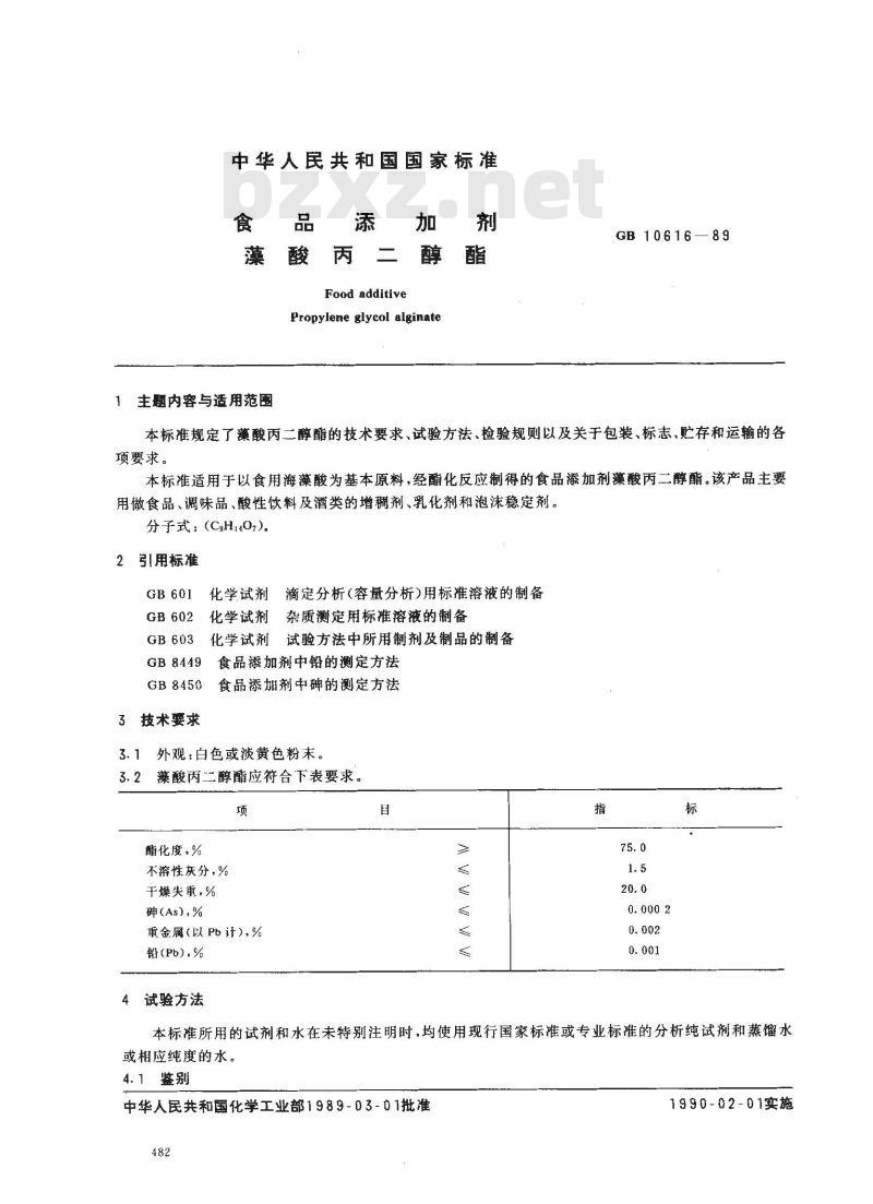 GB 10616-1989 食品添加剂 藻酸丙二醇酯