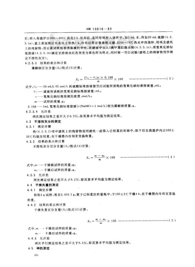 GB 10616-1989 食品添加剂 藻酸丙二醇酯