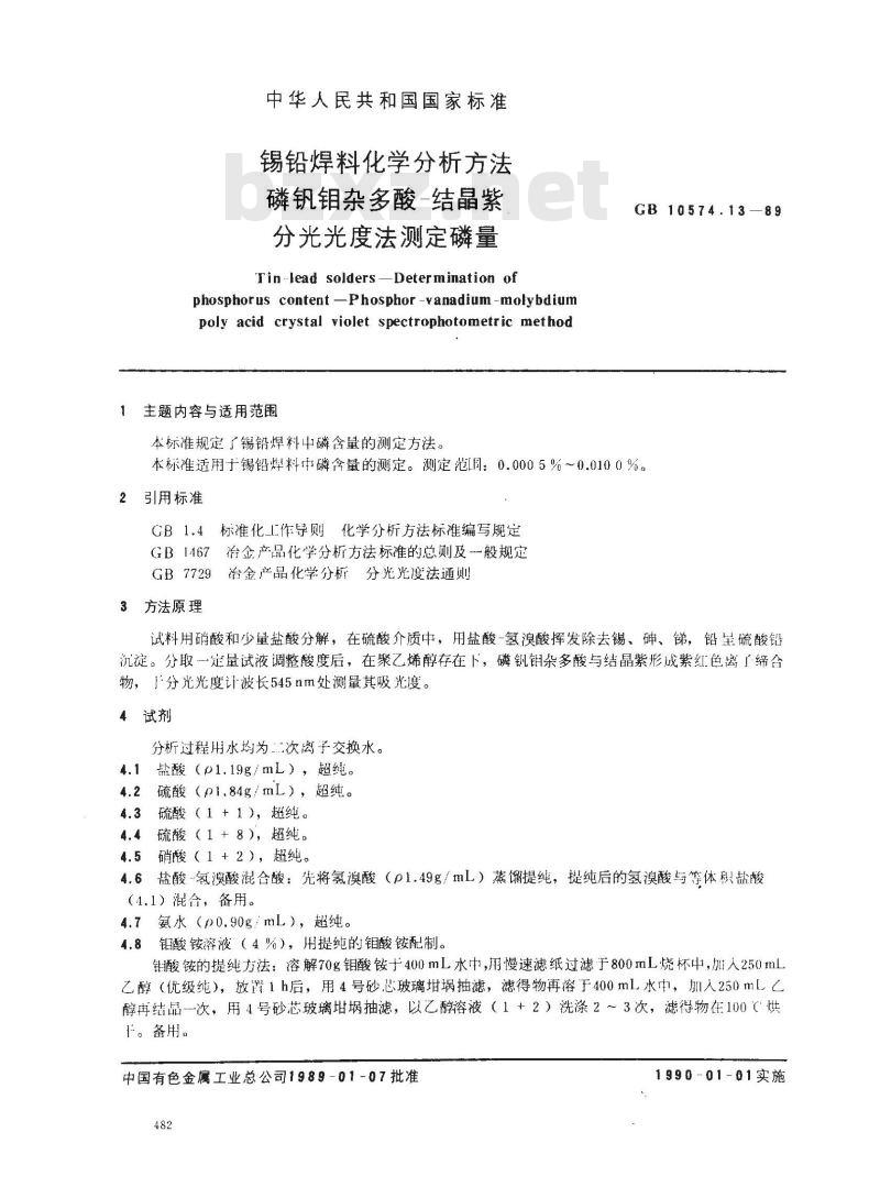 GB/T 10574.13-1989 锡铅焊料化学分析方法 磷钒钼杂多酸-结晶紫分光光度法测定磷量