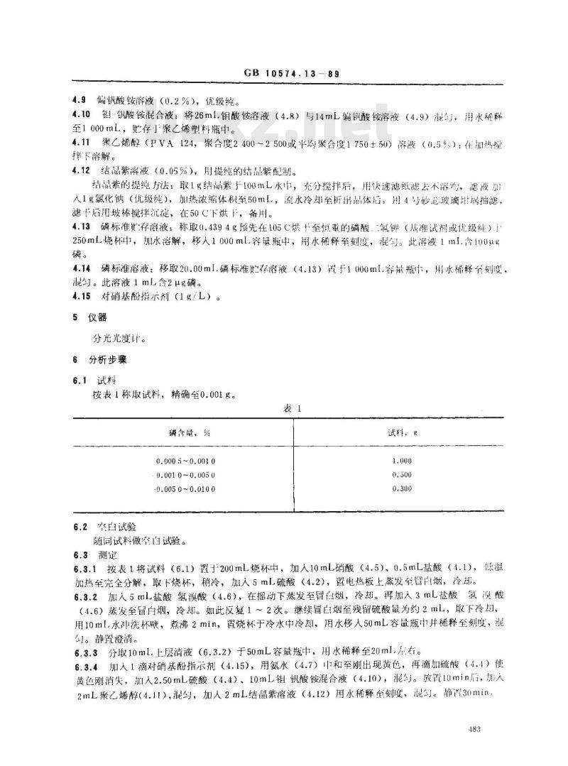 GB/T 10574.13-1989 锡铅焊料化学分析方法 磷钒钼杂多酸-结晶紫分光光度法测定磷量