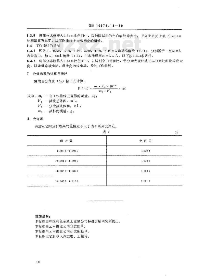 GB/T 10574.13-1989 锡铅焊料化学分析方法 磷钒钼杂多酸-结晶紫分光光度法测定磷量