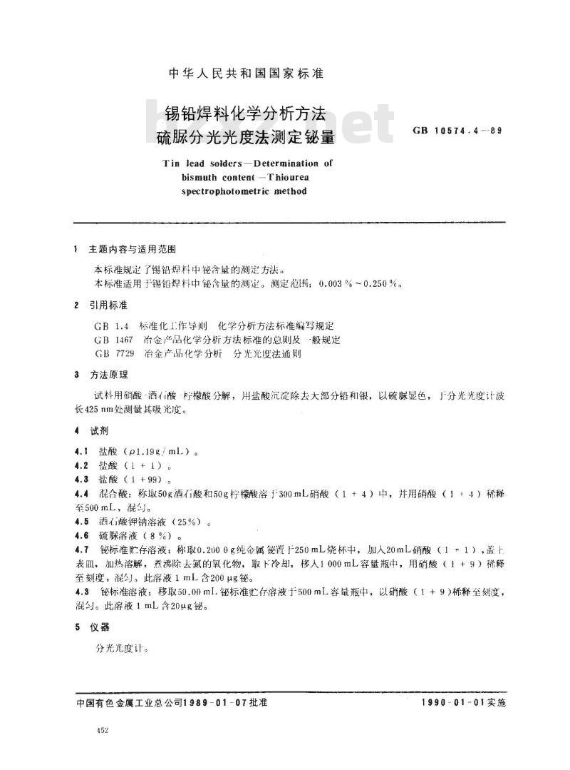 GB/T 10574.4-1989 锡铅焊料化学分析方法 硫脲分光光度法测定铋量
