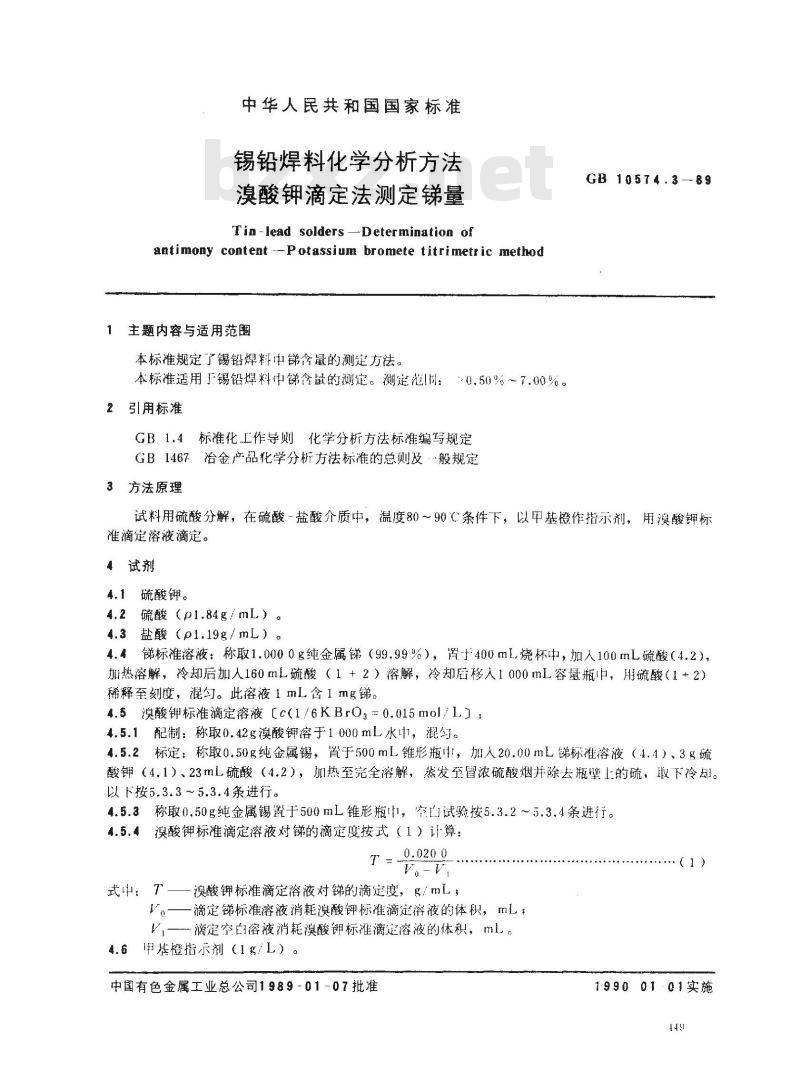 GB/T 10574.3-1989 锡铅焊料化学分析方法 溴酸钾滴定法测定锑量