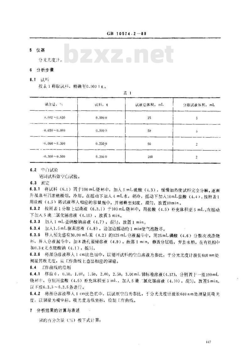 GB/T 10574.2-1989 锡铅焊料化学分析方法 孔雀绿分光光度法测定锑量