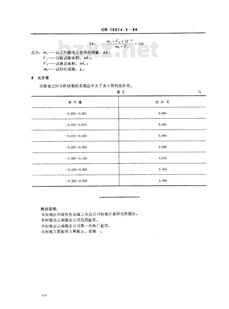 GB/T 10574.2-1989 锡铅焊料化学分析方法 孔雀绿分光光度法测定锑量