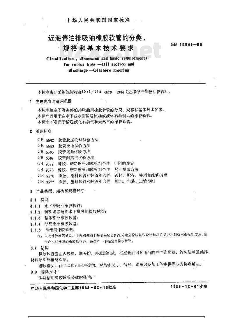 GB/T 10541-1989 近海停泊排吸油橡胶软管的分类、规格和基本技术要求