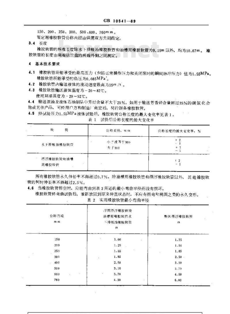 GB/T 10541-1989 近海停泊排吸油橡胶软管的分类、规格和基本技术要求
