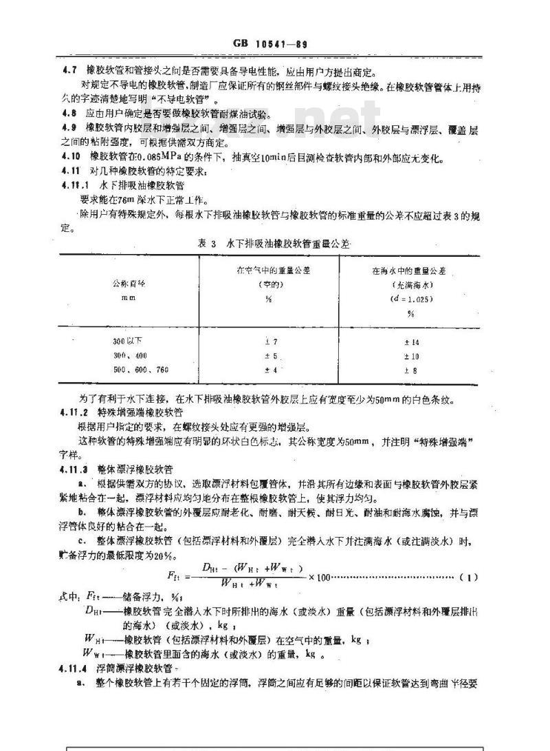 GB/T 10541-1989 近海停泊排吸油橡胶软管的分类、规格和基本技术要求