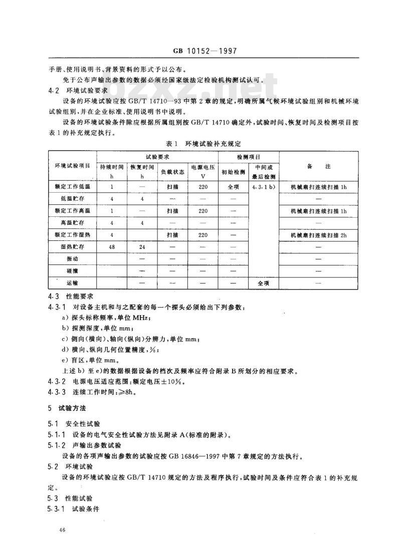 GB 10152-1997 B型超声诊断设备