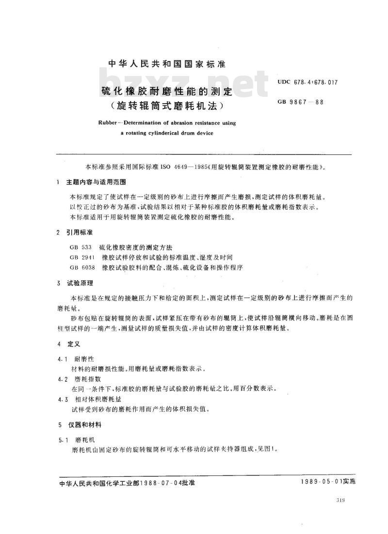 GB 9867-1988 硫化橡胶耐磨性能的测定(旋转辊筒式磨耗机法)