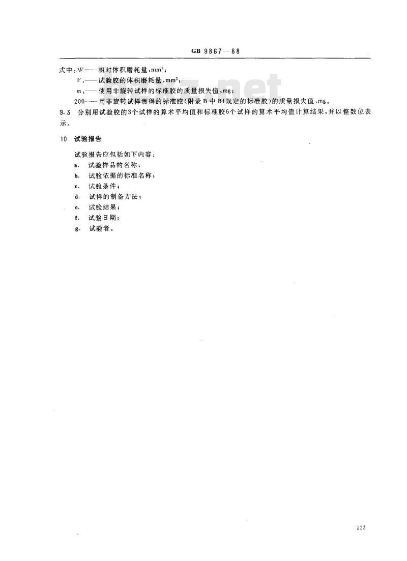 GB 9867-1988 硫化橡胶耐磨性能的测定(旋转辊筒式磨耗机法)