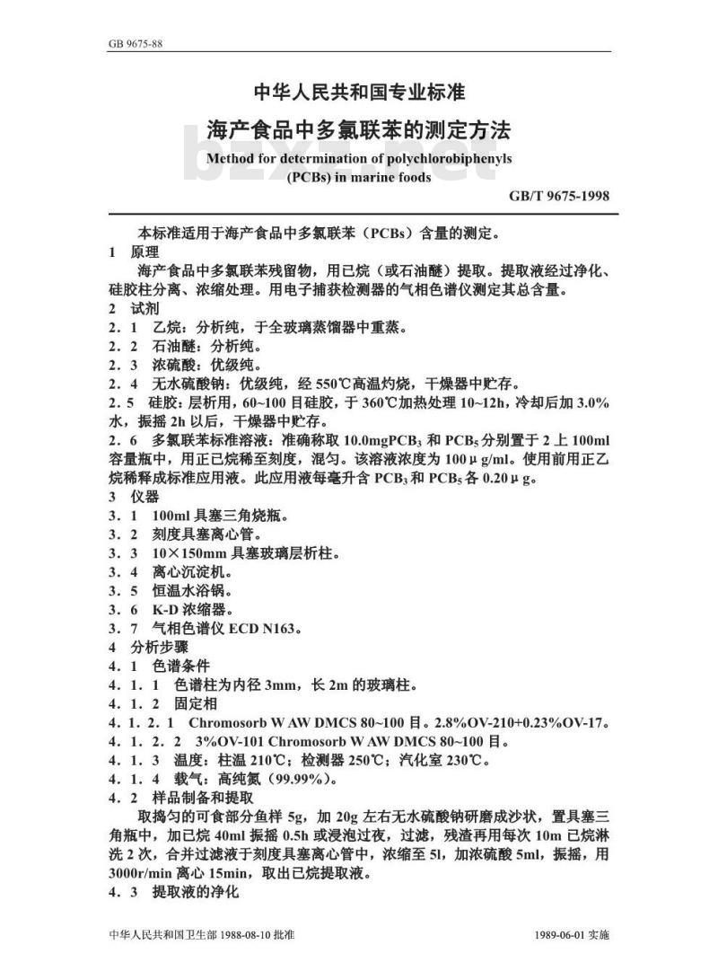 GB/T 9675-1988 海产食品中多氯联苯的测定方法