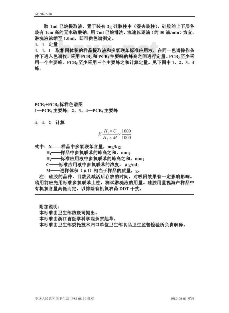 GB/T 9675-1988 海产食品中多氯联苯的测定方法