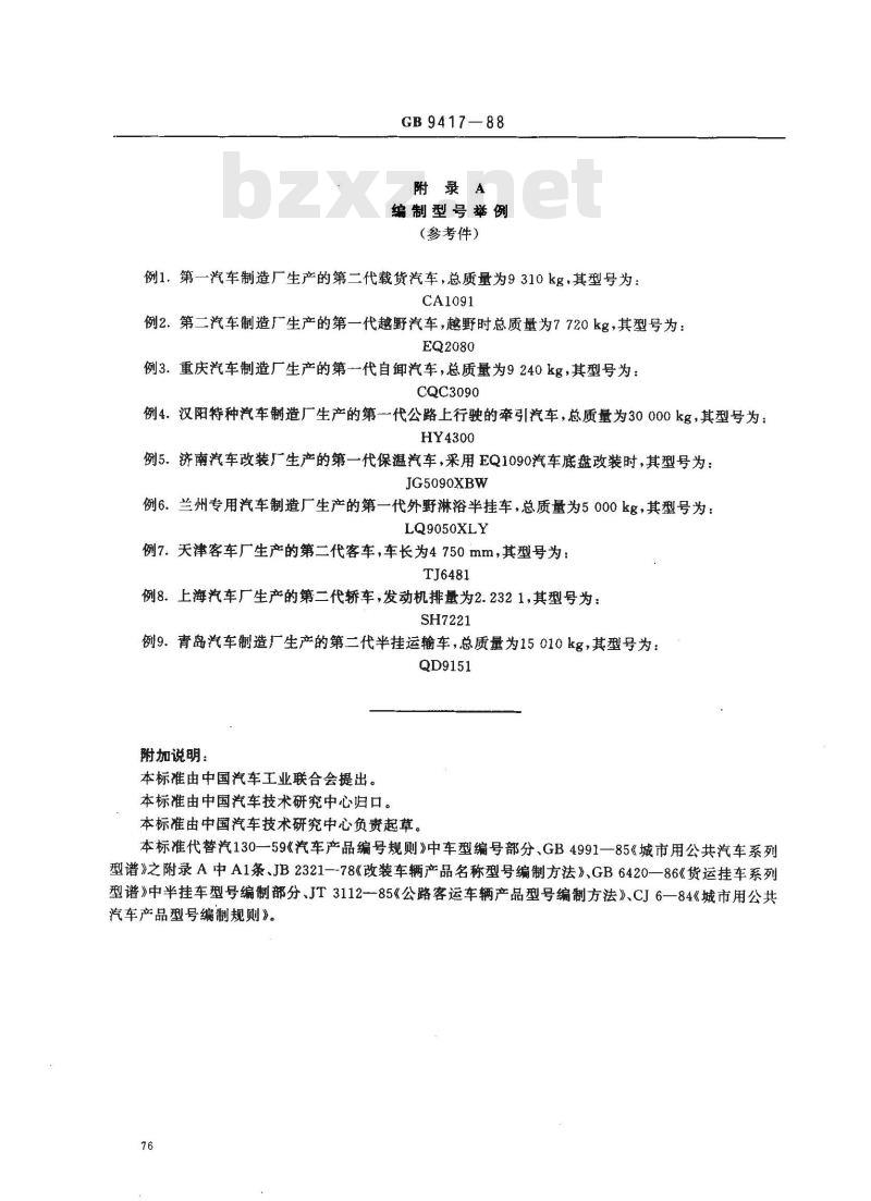 GB/T 9417-1988 汽车产品编号规则