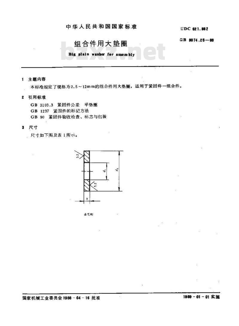 GB/T 9074.25-1988 组合件用大垫圈