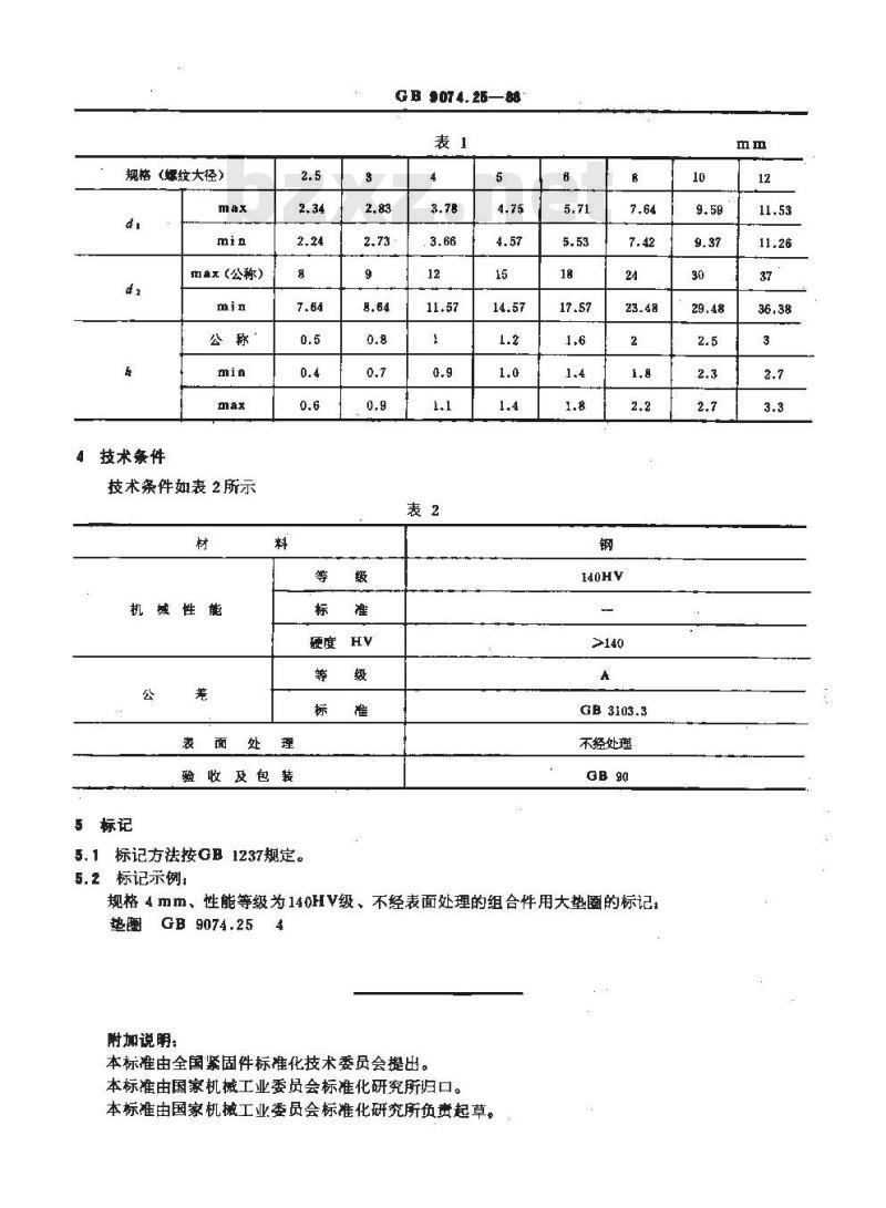 GB/T 9074.25-1988 组合件用大垫圈