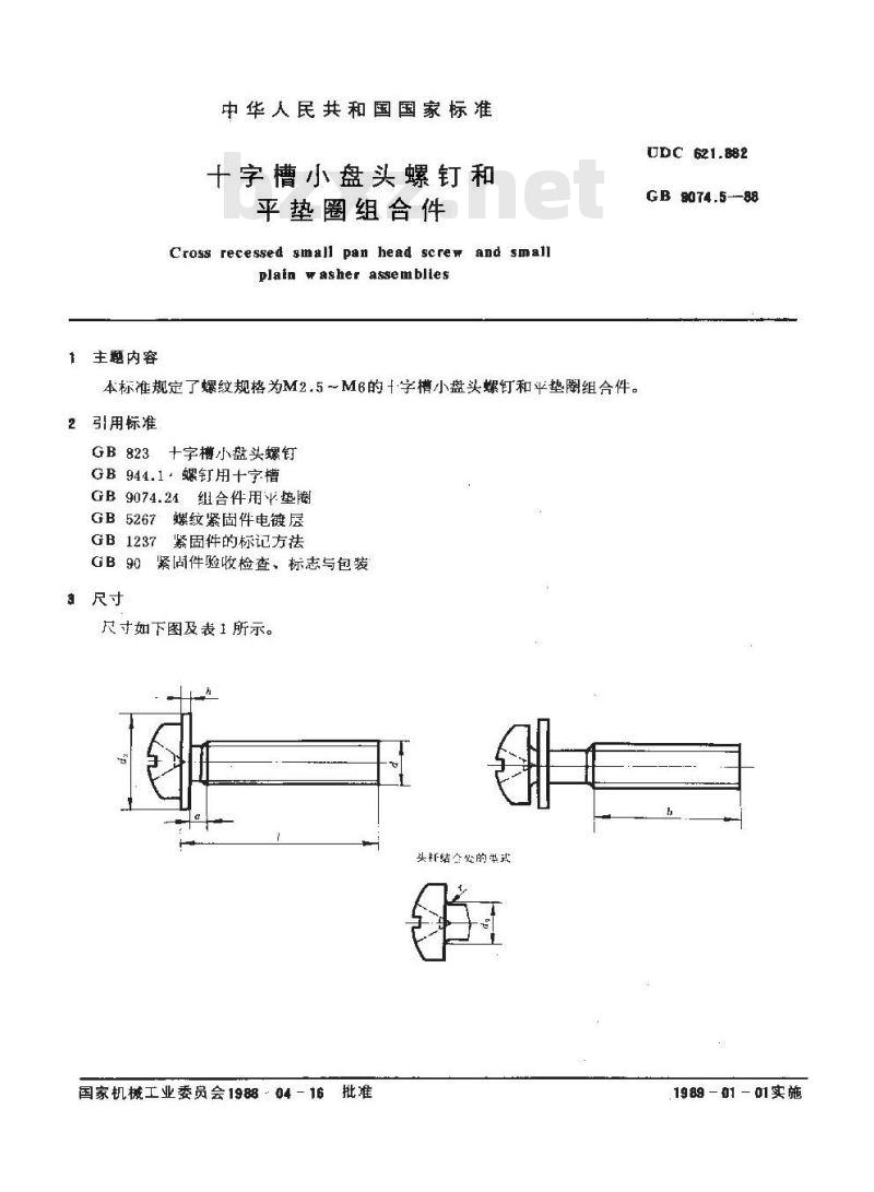 GB/T 9074.5-1988 十字槽小盘头螺钉和平垫圈组合件