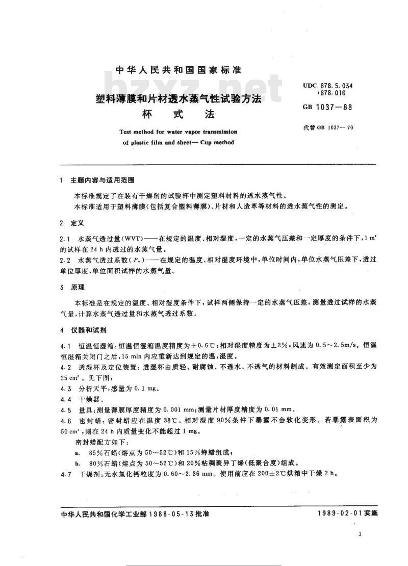 GB 1037-1988 塑料薄膜和片材透水蒸气性试验方法 (杯式法)