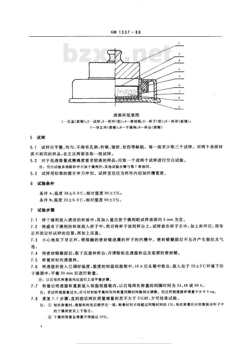 GB 1037-1988 塑料薄膜和片材透水蒸气性试验方法 (杯式法)