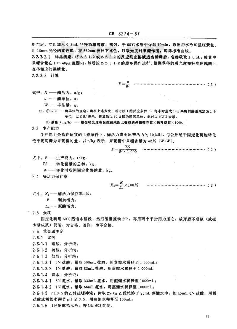 GB 8274-1987 食品添加剂 固定化葡萄糖异构酶制剂