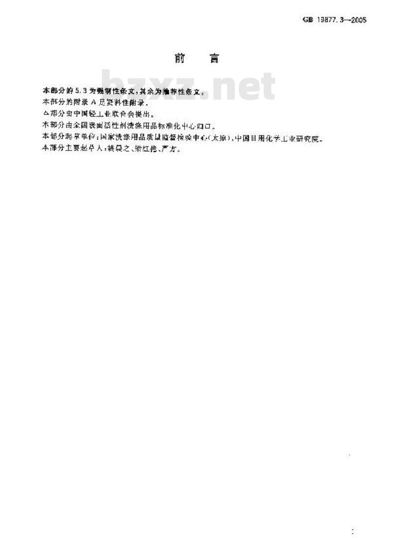 GB 19877.3-2005 特种香皂