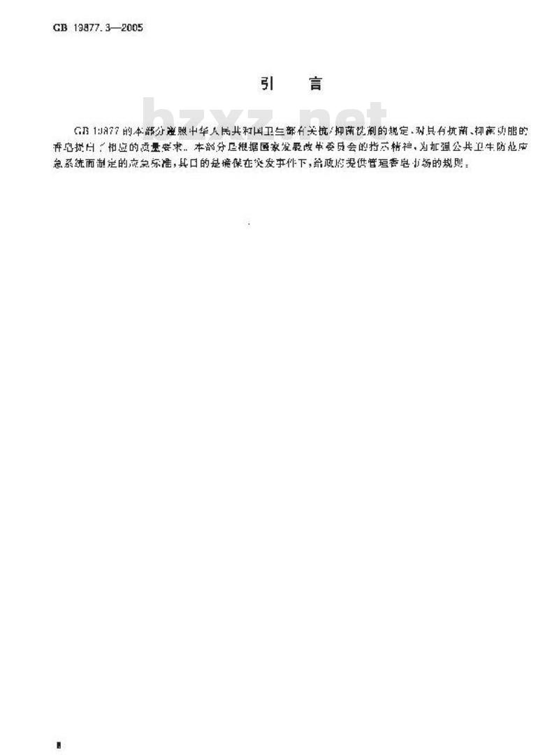 GB 19877.3-2005 特种香皂