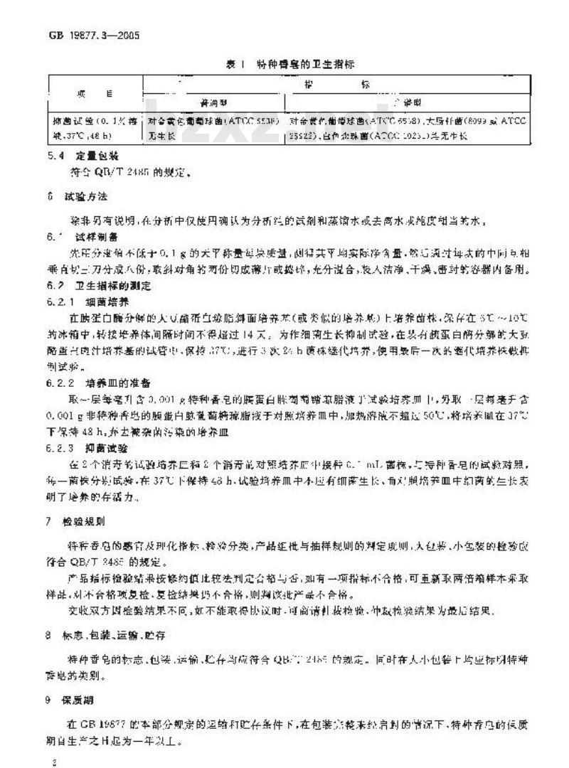 GB 19877.3-2005 特种香皂