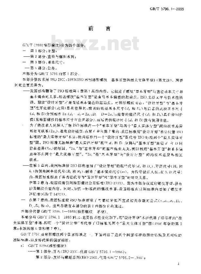 GB/T 5796.1-2005 梯形螺纹 第1部分：牙型