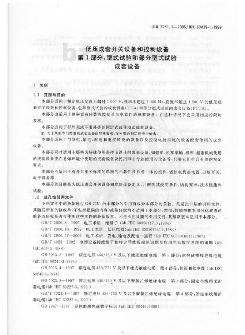GB 7251.1-2005 低压成套开关设备和控制设备 第1部分：型式试验和部分型式试验成套设备