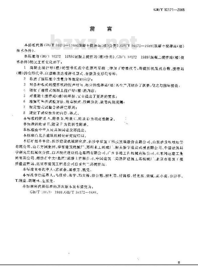 GB/T 10171-2005 混凝土搅拌站(楼)
