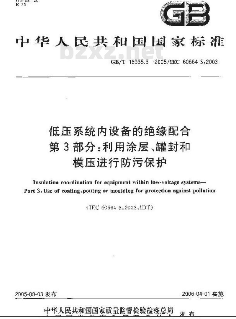 GB/T 16935.3-2005 低压系统内设备的绝缘配合 第3部分：利用涂层、罐封和模压进行防污保护