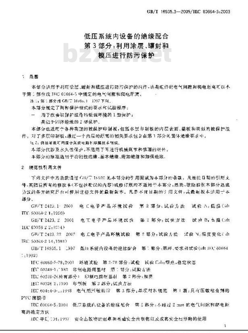 GB/T 16935.3-2005 低压系统内设备的绝缘配合 第3部分：利用涂层、罐封和模压进行防污保护
