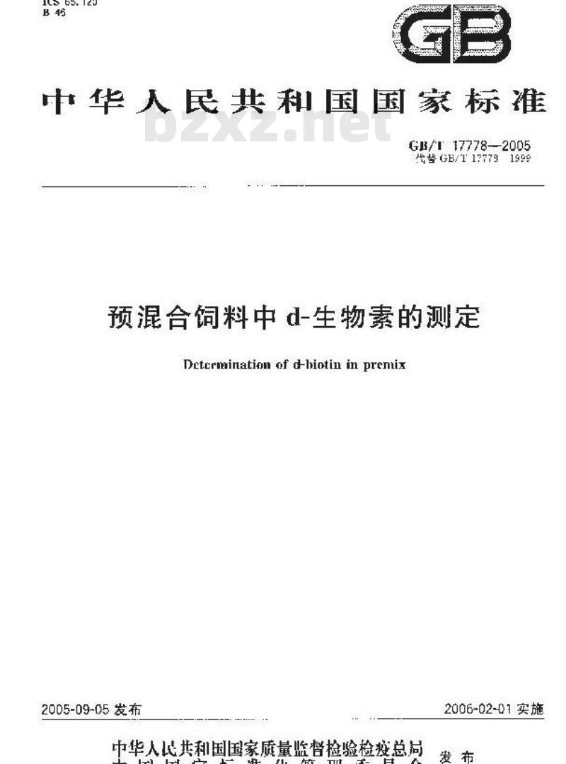 GB/T 17778-2005 预混合饲料中d－生物素的测定