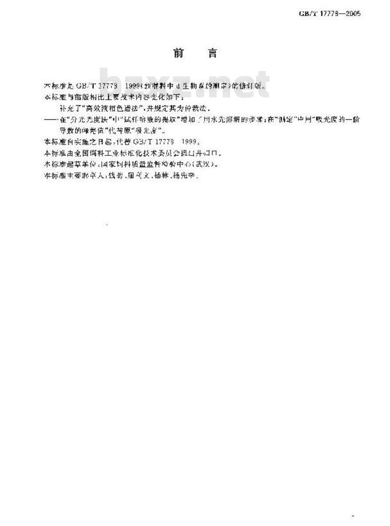 GB/T 17778-2005 预混合饲料中d－生物素的测定