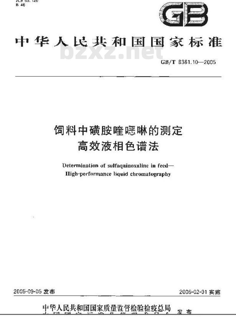 GB/T 8381.10-2005 饲料中磺胺喹恶啉的测定高效液相色谱法