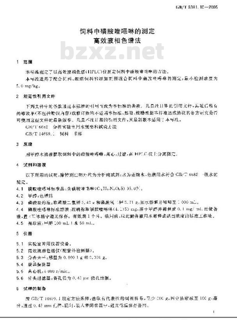 GB/T 8381.10-2005 饲料中磺胺喹恶啉的测定高效液相色谱法