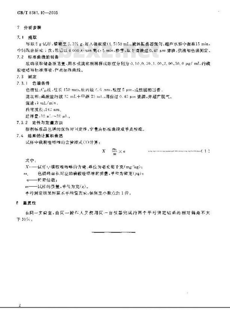 GB/T 8381.10-2005 饲料中磺胺喹恶啉的测定高效液相色谱法