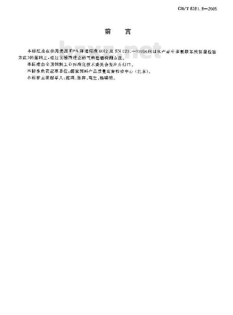 GB/T 8381.8-2005 饲料中多氯联苯的测定气相色谱法