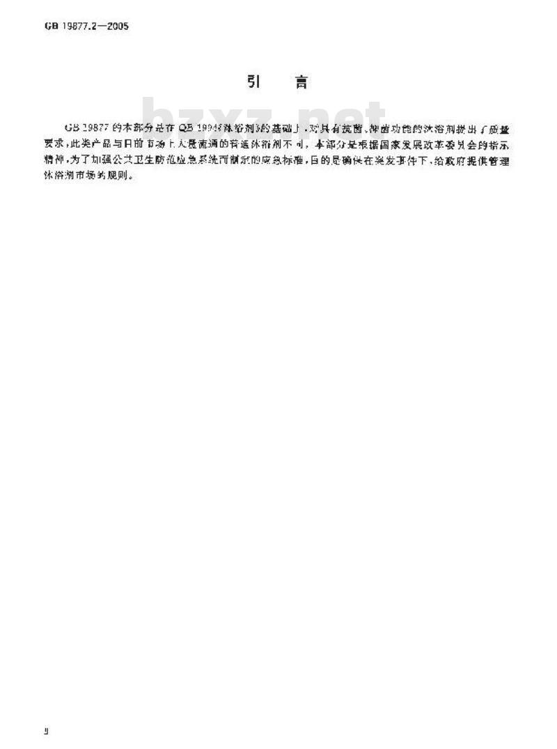 GB 19877.2-2005 特种沐浴剂