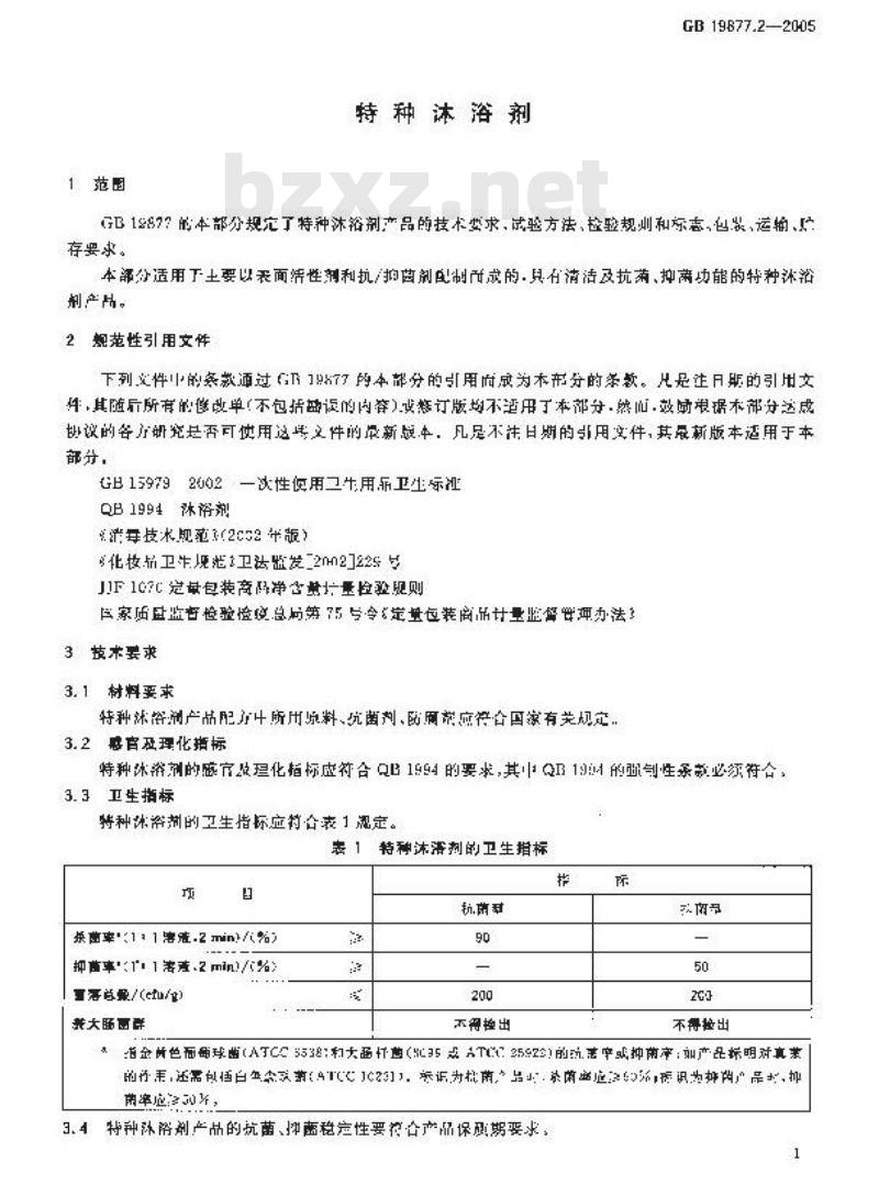 GB 19877.2-2005 特种沐浴剂