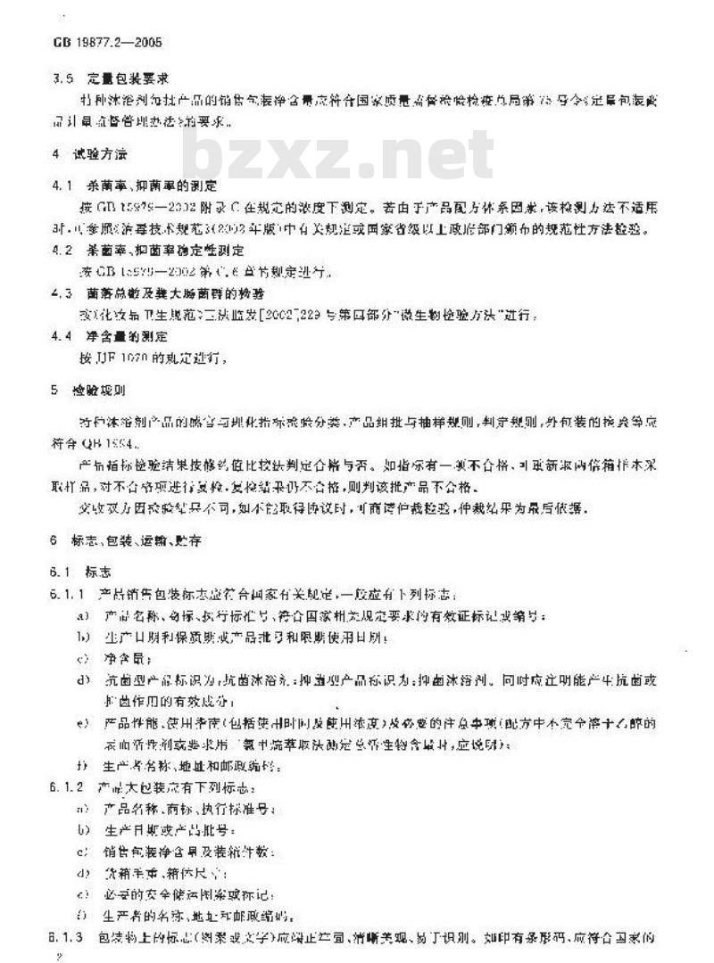 GB 19877.2-2005 特种沐浴剂