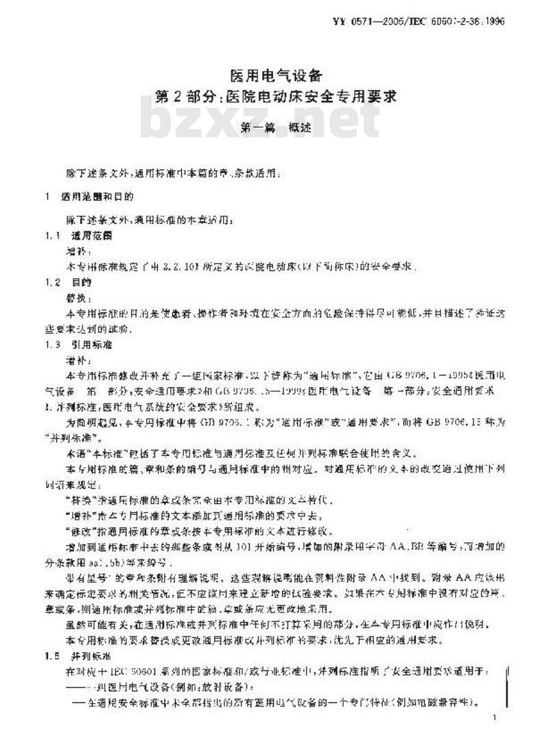 YY 0571-2005 医用电气设备第2部分：医院电动床安全专用要求