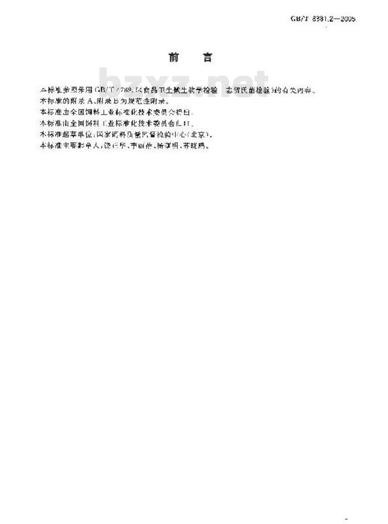GB/T 8381.2-2005 饲料中志贺氏菌的检测方法