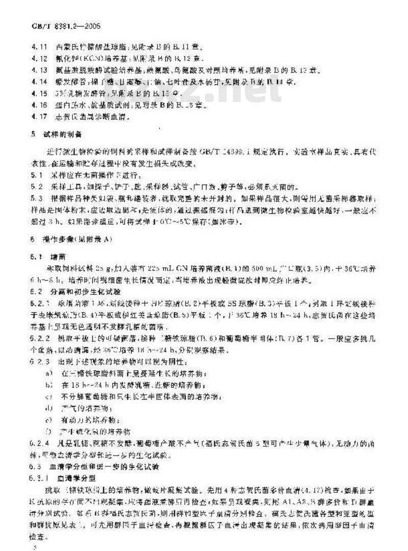 GB/T 8381.2-2005 饲料中志贺氏菌的检测方法