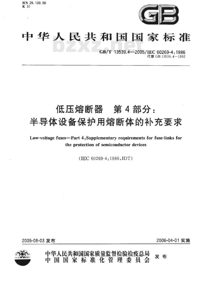GB/T 13539.4-2005 低压熔断器 第4部分： 半导体设备保护用熔断体的补充要求