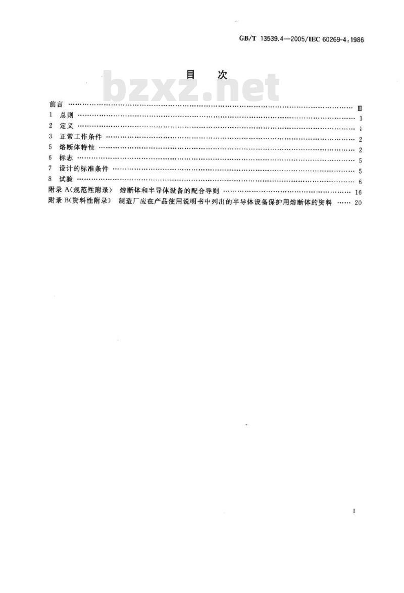 GB/T 13539.4-2005 低压熔断器 第4部分： 半导体设备保护用熔断体的补充要求
